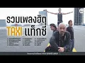 รวมเพลงฮิต TAXI แท็กซี่ | หากตอนนี้เธอยังไม่เกิด,คิดถึงฉันไหมเวลาที่เธอ... [เสียงชัด]【LONGPLAY】