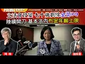 Download Lagu Chapter 1441：【AI字幕】立法會政變 七十歲劃線全部DQ 陸續開刀 基本法內冇定年齡上限｜風雲谷｜2025/10/13