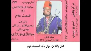 سیاه بازی عاق والدین ۲ 