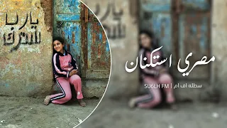 مصري استكنان   استرها علينا يارب   مطلوب اكثر شي دندنها