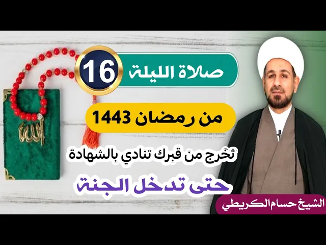 ⁣صلاة [ الليلة السادسة عشر ] من شهر رمضان 1443 هـ /  ليلة الأثنين / لايفوتكم
