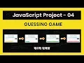 Javascript Projects For Beginners Bangla Tutorial Number Guessing Game Project - 04