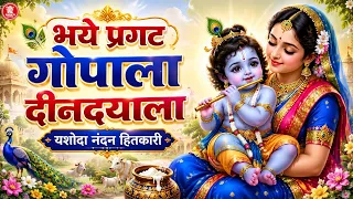 जन्माष्टमी में हर घर में चलने वाला कृष्ण भजन ~ भये प्रगट गोपाला दीनदयाला Bhaye Pragat Gopala