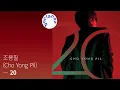 Lagu [Full Album] 조용필 (Cho Yong Pil) - 20 / 앨범 전곡 듣기