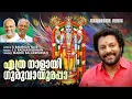 Download Lagu Ethra Naalaayi Guruvayoorappa | Video Song | Madhu Balakrishnan | S Ramesan Nair | T S Radhakrishnan