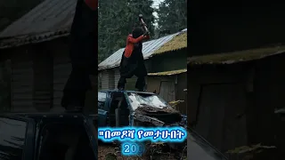 የማስከፍልህ ለአመታት ያካበትኩትን እውቀትና ሙያ በመጠቀሜ እንጂ ለሰራሁበት ደቂቃ አይደለም Ethiopia Habesha Duet Eotc ኦርቶዶክስ 