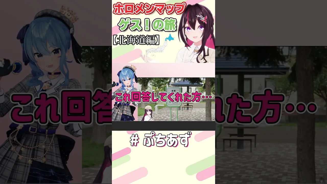 ゲスの旅！北海道【ホロライブ / AZKi】#ぷちあず #shorts