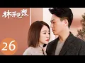 ENG SUB Nice To Meet You Again EP26 Jian Ai started thinking about Lin Shaotao