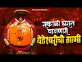 Download Lagu सकाळी घरात वाजणारी येडेश्वरीची गाणी | Top Yedamay Gani | chandan kamble akash shinde Sajan Bendre