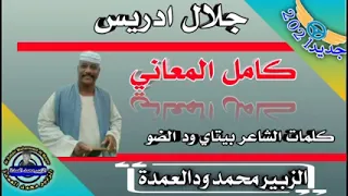 جديد 2021 الفنان جلال إدريس شيل الرسائل كلمات الشاعر القامه بيتاي ود الضو 