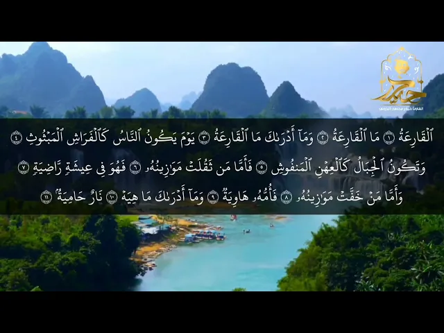 ⁣سورة القارعة والتكاثر || القارئ حيدر محسن البزوني