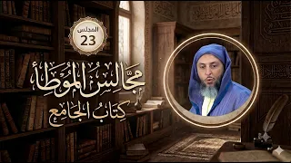 مجالس الموطأ - 23- كتاب الجامع - باب ما جاء في وباء المَدِينة - الشيخ سعيد الكملي