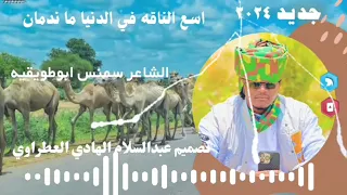 الشاعر سمنس ابوطويقيه اسع الناقه في الدنيا ما ندمان 