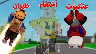 فيلم روبلوكس : لعبة الاستغمايه ولكن تختار قدرتك الخارقه .. !🔥 اختارنا اغرب القدرات😂