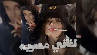 اغاني مصريه   اسف بدم مش قادر اكمل مع اصحاب خوانه   مطلوبه اكثر شيء دندنها