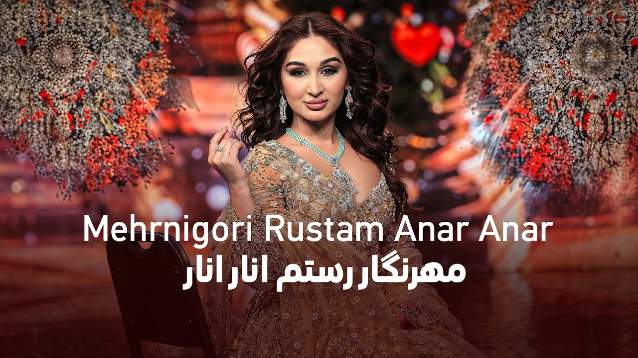 Mehrnigori Rustam - Anar Anar | مهرنگار رستم ‐ انار انار