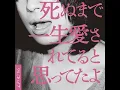 イノチミジカシコイセヨオトメ