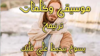 موسيقى وكلمات ترنيمة يسوع بيخبط على قلبك دندنها