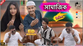 Download ঈদের নতুন সামাজিক ভিডিও/Eid new samajik video /new shorts flime Arifoffical MP3