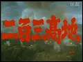 日本映画『二百三高地』(1980)　予告篇