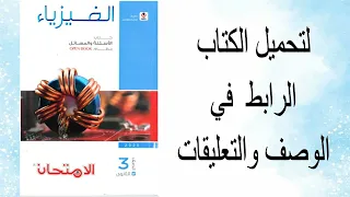 تحميل كتاب الفيزياء اسئلة للصف الثالث الثانوي 2025 كتاب الامتحان Pdf 