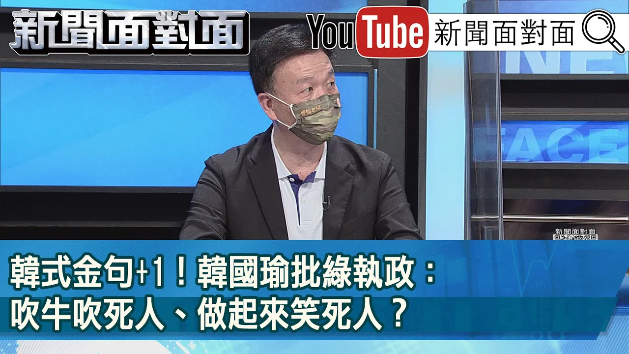 精彩片段》韓式金句+1！韓國瑜批綠執政：吹牛吹死人、做起來笑死人？【新聞面對面】2022.10.05
