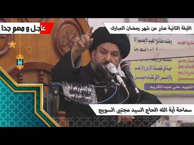 ⁣#الليلة_الثانية_عشر من #شهر_رمضان المبارك - سماحة آية الله الحاج السيد مجتبى السويج دام ظله 9/1447