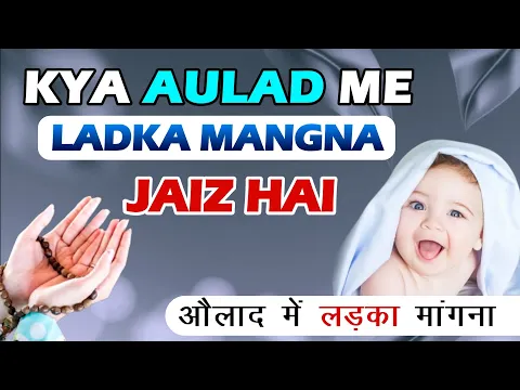 kya ladka ke liye dua mangna ladki se nafrat hai | bete ke liye dua karna beti ki fazilat ka inkar