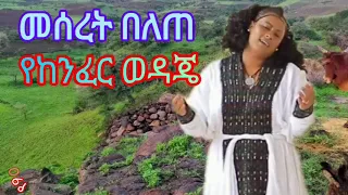 መሰረት በለጠ የከንፈር ወዳጄ Meseret Belete Yekenfer Wedajie የ90ዎቹየባህልዘፈኖች 
