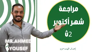 مراجعة شهر اكتوبر تانيه ثانوي م أحمد يوسف 