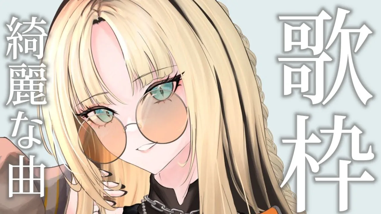 【歌枠】土曜の夕方に盛り上がっちゃうぞ！【虎金妃笑虎】