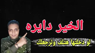 الخير دايره لو دخلتها هتلف وترجعلك كلام يريح القلب حالات واتس 2021 