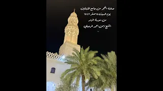 صلاة الفجر من جامع القبلتين يوم السبت ١٥ صفر ١٤٤٧ من سورة الزمر الشيخ أيمن أحمد الرحيلي 