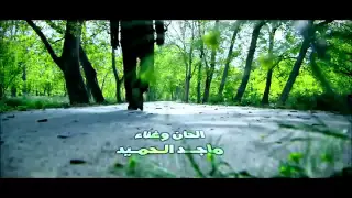 ماجد الحميد منو الماخذ مكاني  ماجد الحميد منو الماخذ مكاني