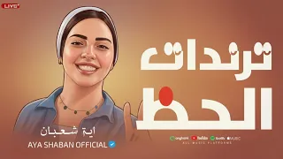 ترندات الحظ      النجمه ايه شعبان وباسط مصر   افراحنا الحلوه     دندنها