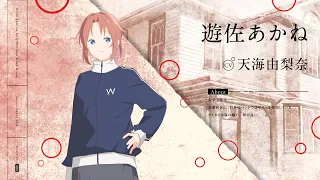 YouTube影片, 內容是上伊那牡丹，醉姿如百合 的 「 遊佐あかね 」角色宣傳影片