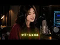 Mia 一路向北 (翻唱)