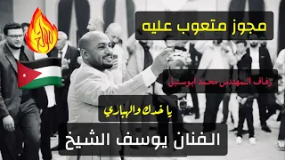 مجوز متعوب عليه الفنان يوسف الشيخ يا خدك والهباري زفاف المهندس محمد ابوالسنبل تصوير ياسر الشوابكه4K 