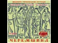 Черемшина (1965)