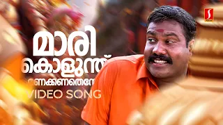 marikolunthu video song kanninum kannadikkum kalabhavan mani m jayachandran s ramesan nair