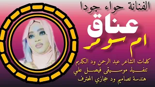 حواء جودا يا عناق ام سومر 2025  حواء جودا يا عناق ام سومر 2025