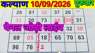 10-09-2026 KALYAN TODAY JODI PANEL CHART LINE, कल्याण जोड़ी पैनल चार्ट लाईन ।।