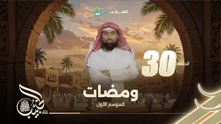 نبيل العوضي ومضات الموسم الأول 