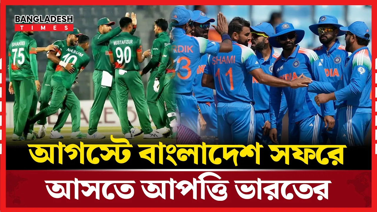 আগস্টে বাংলাদেশ সফরে আপত্তি ভারতের, সিরিজ পেছাতে চায় বিসিসিআই