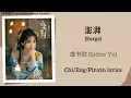 澎湃 (Surge) - 虞书欣 (Esther Yu)《永夜星河 Love Game in Eastern Fantasy》Chi/Eng/Pinyin lyrics