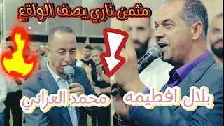 مثمن ناري يصف الواقع  الشاعران بلال افطيمه ومحمد العراني  افراح دير الغصون      دندنها