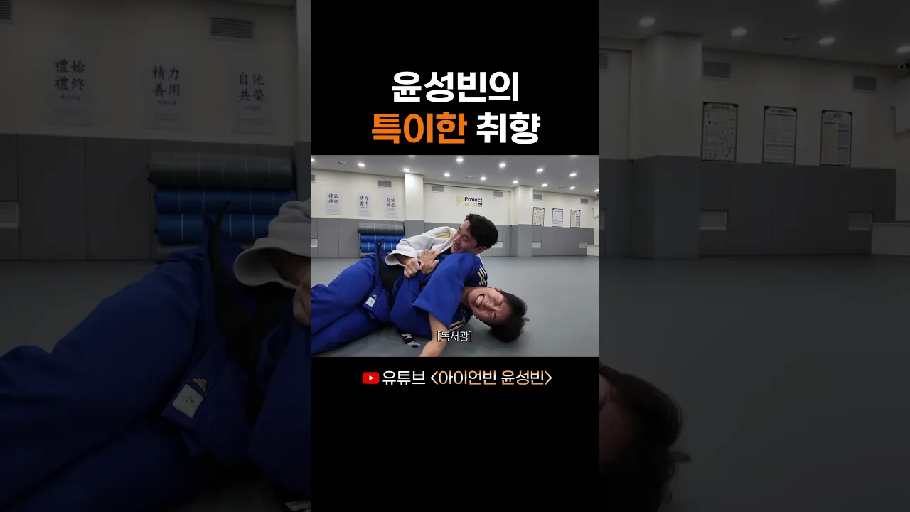 윤성빈의 특이한 취향