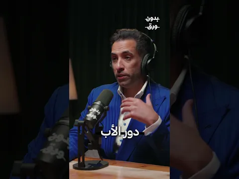أحيانًا يكون حضور الأب جسديًا فقط | د. محمد السويدان #الآباء