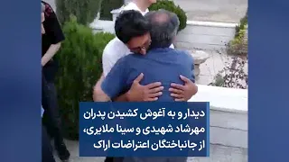 دیدار و به آغوش کشیدن پدران مهرشاد شهیدی و سینا ملایری از جانباختگان اعتراضات اراک 