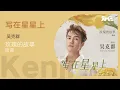 Lagu 吴克群《写在星星上》（玫瑰的故事插曲）动态歌词版MV [4K 60HZ超高清画质]｜騰訊音樂雲頻道